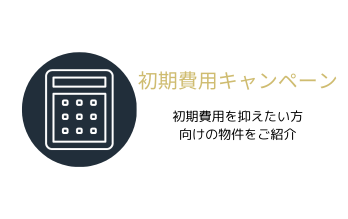 初期費用キャンペーン