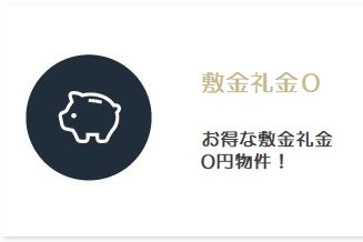敷金礼金0