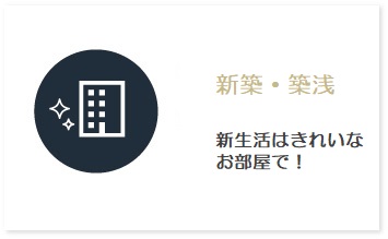 新築・築浅物件