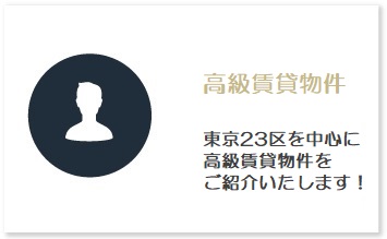 高級賃貸物件