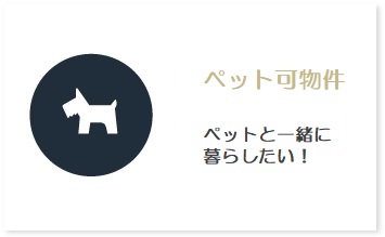 ペット可物件